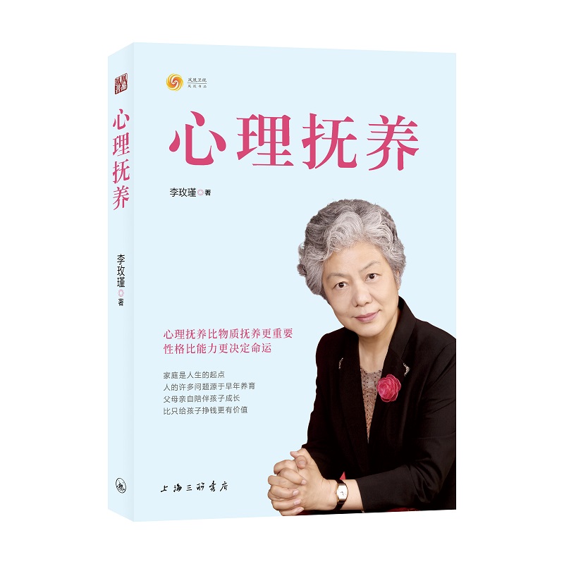 李玫瑾《心理抚养》读后感