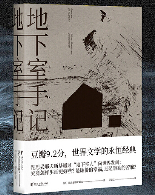 陀思妥耶夫斯基《地下室手记》读后感精选