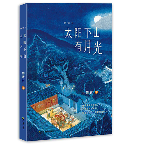 《林清玄：太阳下山有月光》读后感