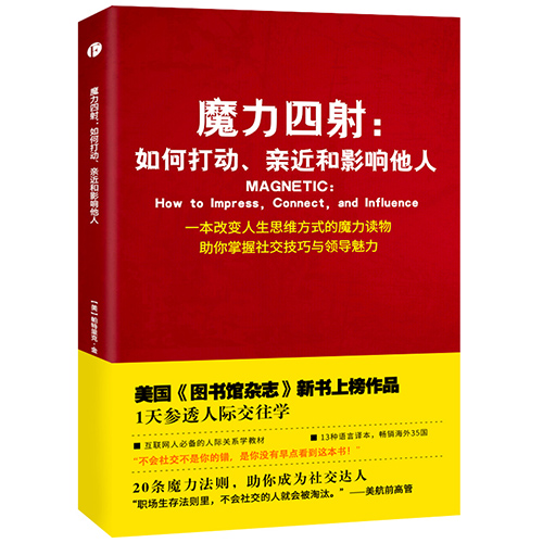 帕特里克·金《魔力四射：如何打动、亲近和影响他人》读后感