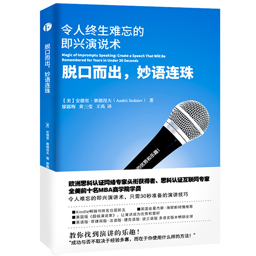 《脱口而出，妙语连珠——令人终生难忘的即兴演说术》读后感