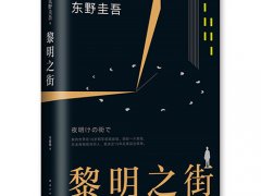 东野圭吾《黎明之街》读后感精选分享