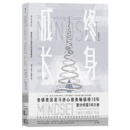 卡罗尔·德韦克《终身成长：重新定义成功的思维模式》读后感