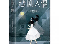 东野圭吾《悲剧人偶》读后感精选