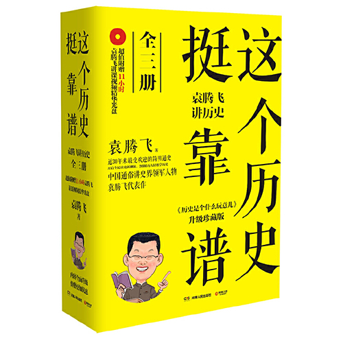 袁腾飞《这个历史挺靠谱》读后感