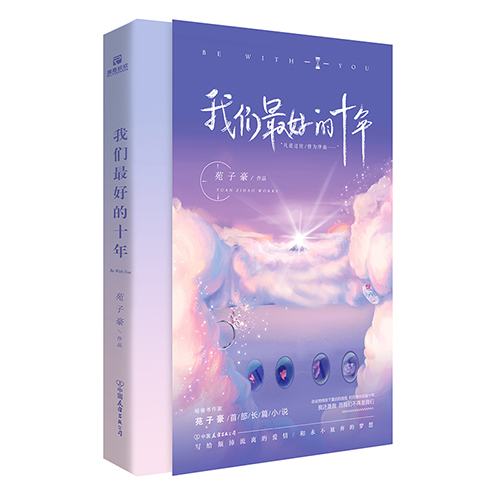 苑子豪《我们最好的十年》读后感