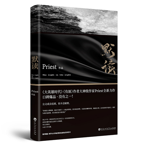 priest《默读》读后感