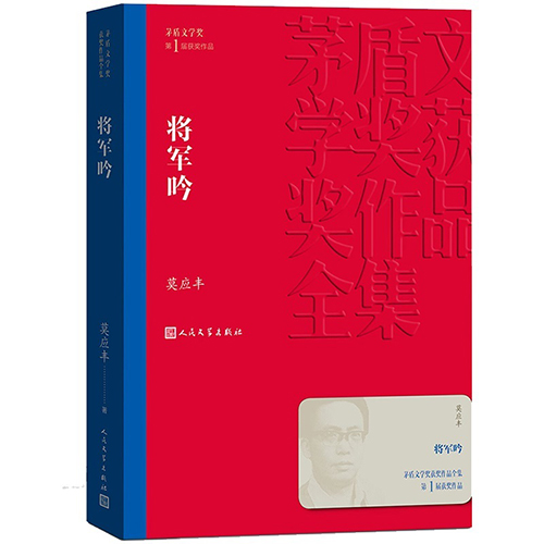 莫应丰《将军吟》读后感