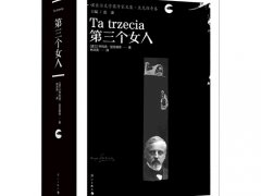 亨利克·显克维支《第三个女人》读后感原创分享