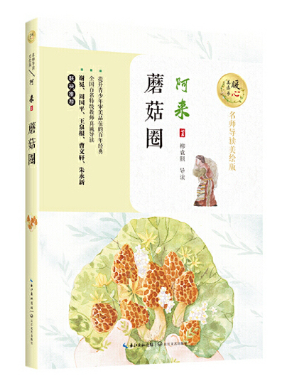 阿来《蘑菇圈》读后感