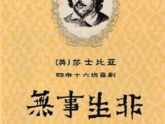 莎士比亚《无事生非》读后感原创精选分享