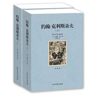 罗曼·罗兰《约翰·克利斯朵夫》读后感