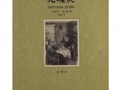 尼古莱·瓦西里耶维奇·果戈理·亚诺夫斯基《死魂灵》读后感分