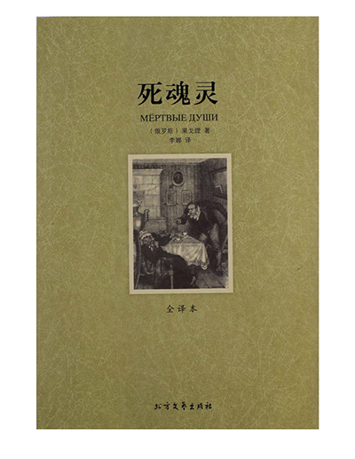 尼古莱·瓦西里耶维奇·果戈理·亚诺夫斯基《死魂灵》