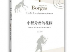 豪尔赫·路易斯·博尔赫斯《交叉小径的花园》读后感分享