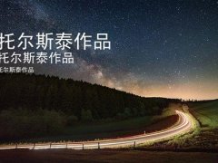 列夫·尼古拉耶维奇·托尔斯泰《阿尔贝特》读后感