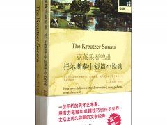 列夫·尼古拉耶维奇·托尔斯泰《克莱采奏鸣曲》读后感