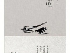 川端康成《雪国》原创读后感精选推荐