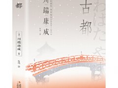 川端康成《古都》读后感原创精选