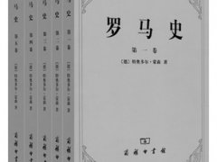 特奥多尔·蒙森《罗马史》读后感精选