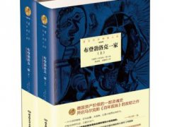 托马斯·曼《布登勃洛克一家》读后感精选