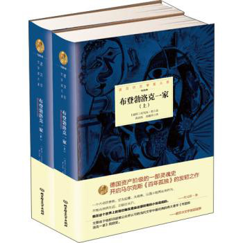 托马斯·曼《布登勃洛克一家》读后感