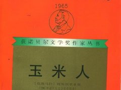 米格尔·安赫尔·阿斯图里亚斯《玉米人》读后感