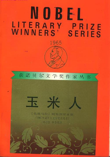 米格尔·安赫尔·阿斯图里亚斯《玉米人》读后感