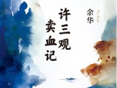 余华《许三观卖血记》读后感精选【七篇】