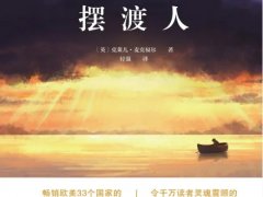 克莱儿•麦克福尔《摆渡人》读后感500字精选【八篇】