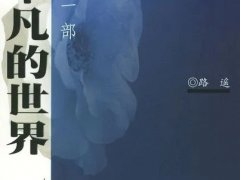 路遥《平凡的世界》读后感精选【八篇】