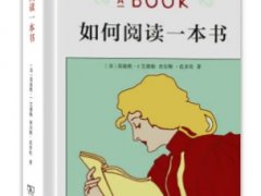 [美] 莫提默·J. 艾德勒 / 查尔斯·范多伦《如何阅读一本书》读后