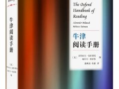 亚历山大·波拉塞克 、瑞贝卡·特雷曼《牛津阅读手册》读后感