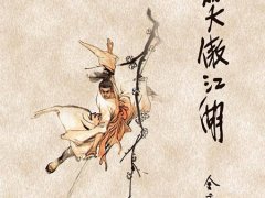 金庸《笑傲江湖》原创读后感精选