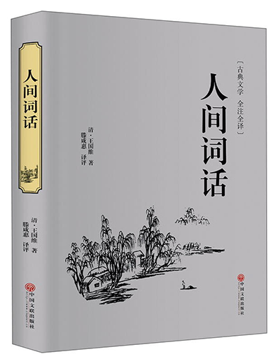 王国维《人间词话》读后感