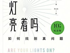 [美]唐·高斯林、杰拉尔德·温伯格《你的灯亮着吗？》原创读后