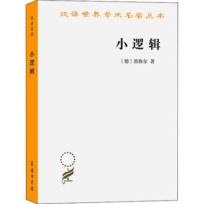 格尔《小逻辑》读后感