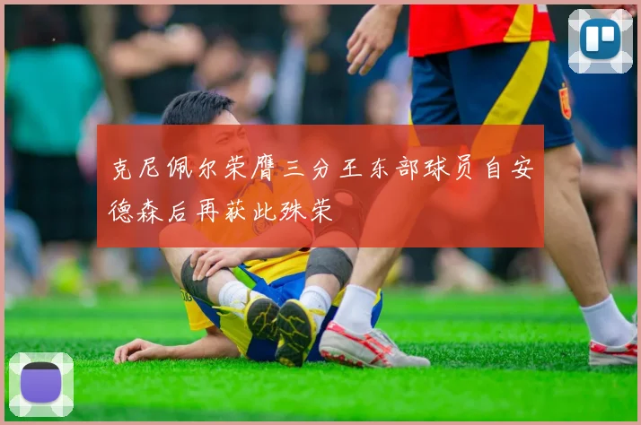 克尼佩尔荣膺三分王东部球员自安德森后再获此殊荣