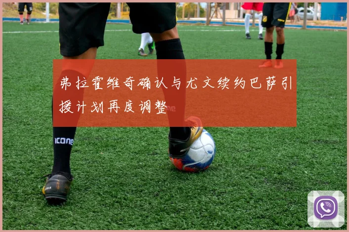 弗拉霍维奇确认与尤文续约巴萨引援计划再度调整