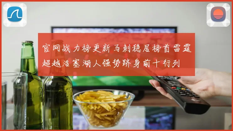 官网战力榜更新马刺稳居榜首雷霆超越活塞湖人强势跻身前十行列