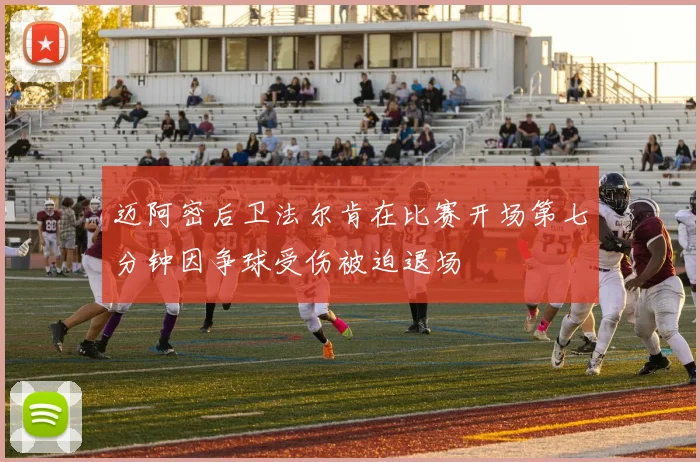 迈阿密后卫法尔肯在比赛开场第七分钟因争球受伤被迫退场