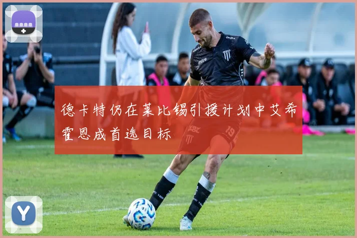 德卡特仍在莱比锡引援计划中艾希霍恩成首选目标