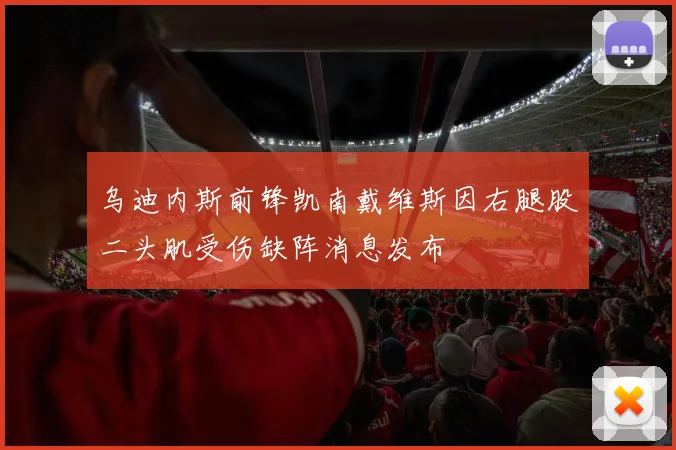 乌迪内斯前锋凯南戴维斯因右腿股二头肌受伤缺阵消息发布