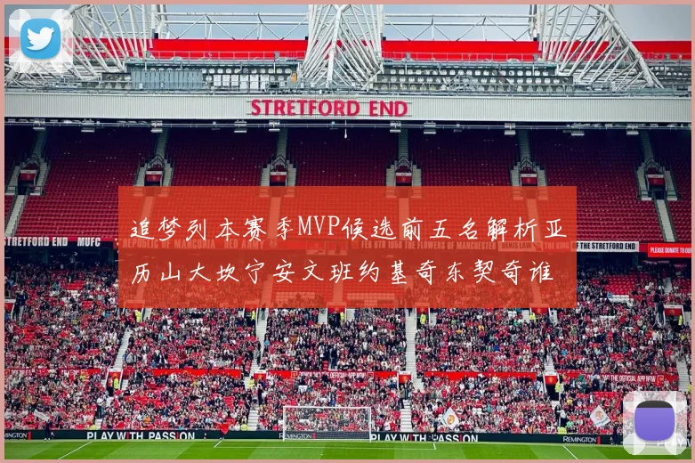 追梦列本赛季MVP候选前五名解析亚历山大坎宁安文班约基奇东契奇谁能夺冠